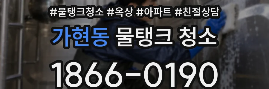 가현동 물탱크 청소