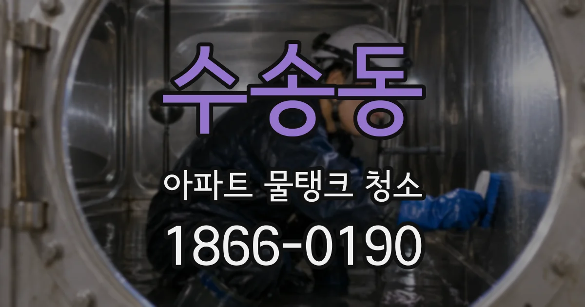 수송동 아파트 물탱크 청소
