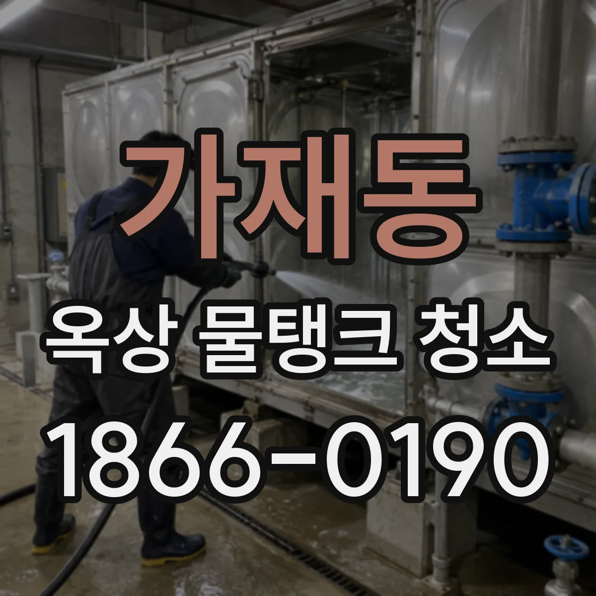 가재동 옥상 물탱크 청소