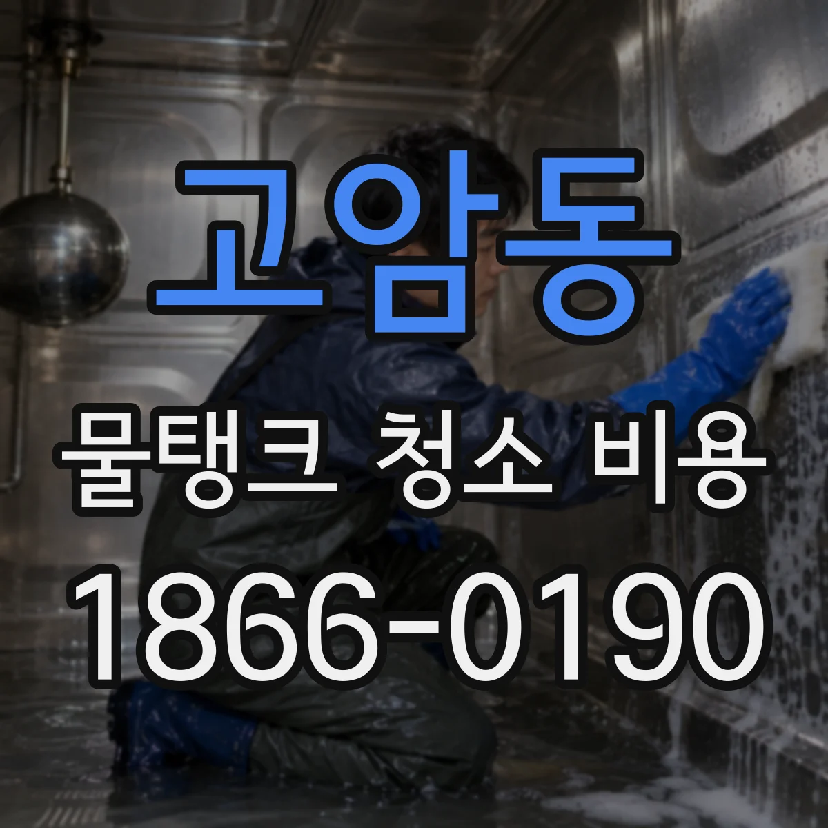 고암동 물탱크 청소 비용
