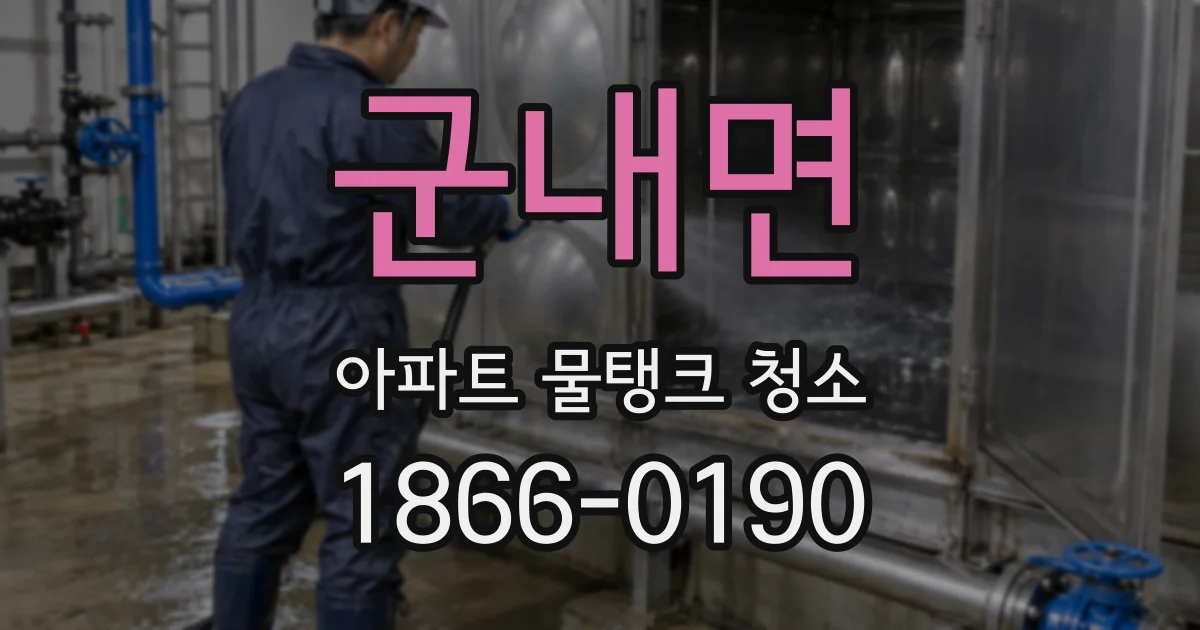 군내면 아파트 물탱크 청소