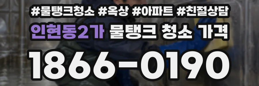 인현동2가 물탱크 청소 가격