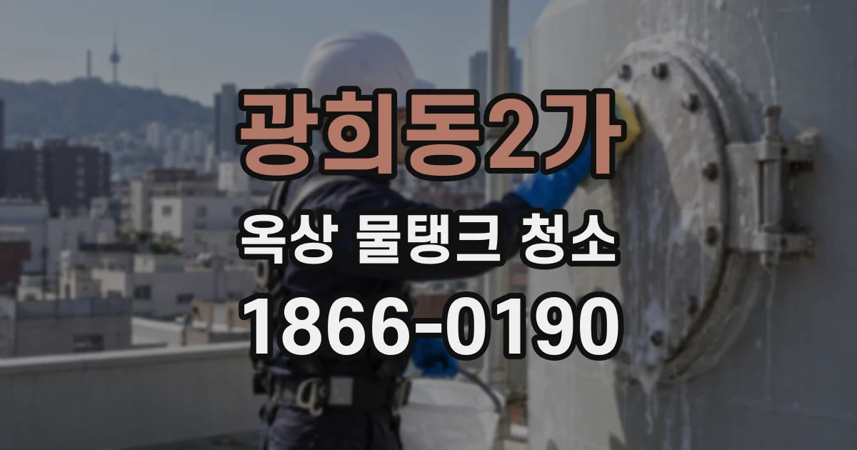 광희동2가 옥상 물탱크 청소