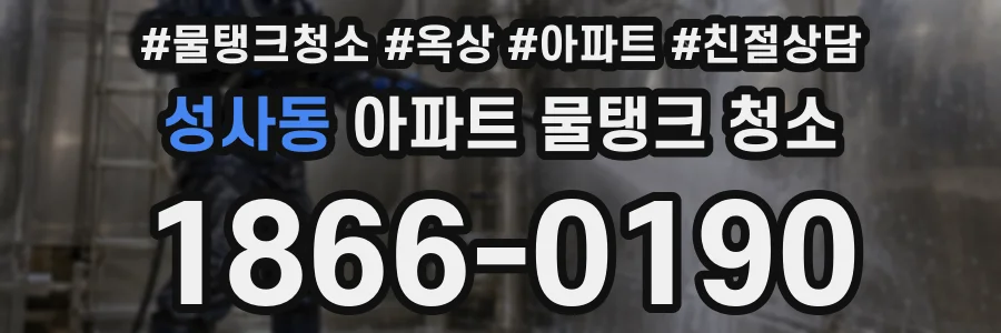 성사동 아파트 물탱크 청소