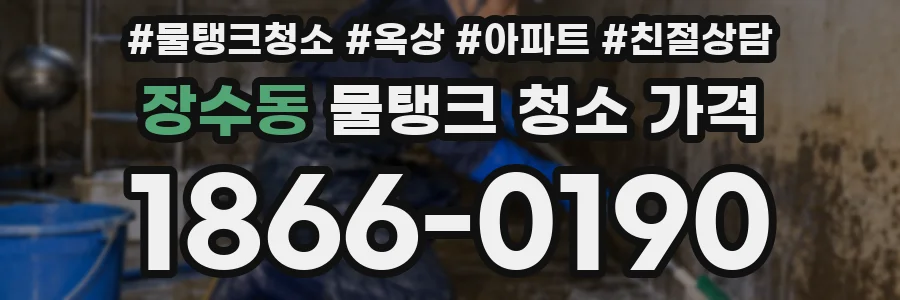장수동 물탱크 청소 가격