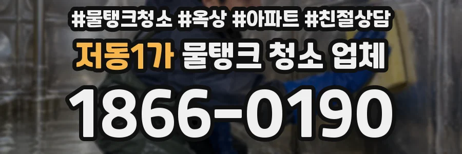 저동1가 물탱크 청소 업체
