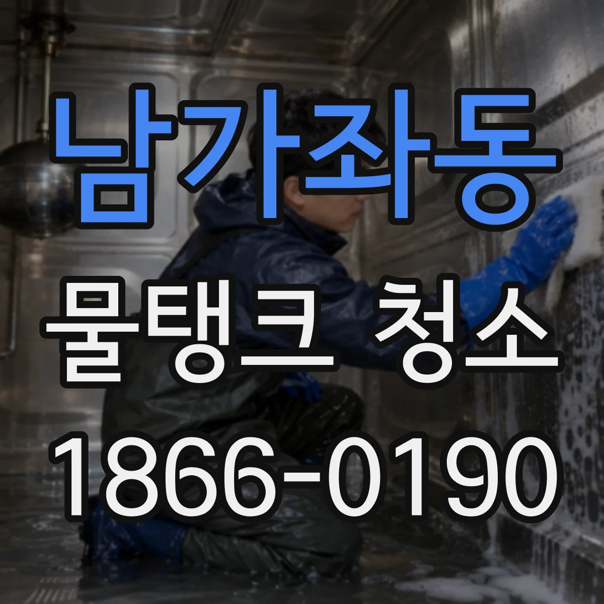 남가좌동 물탱크 청소