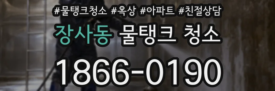 장사동 물탱크 청소