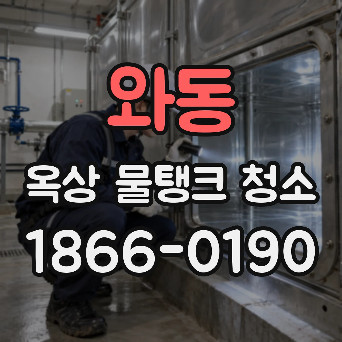 와동 옥상 물탱크 청소