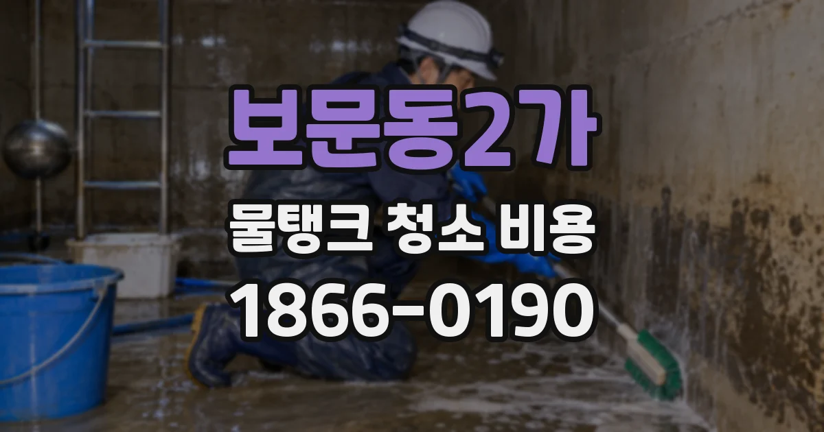 보문동2가 물탱크 청소 비용