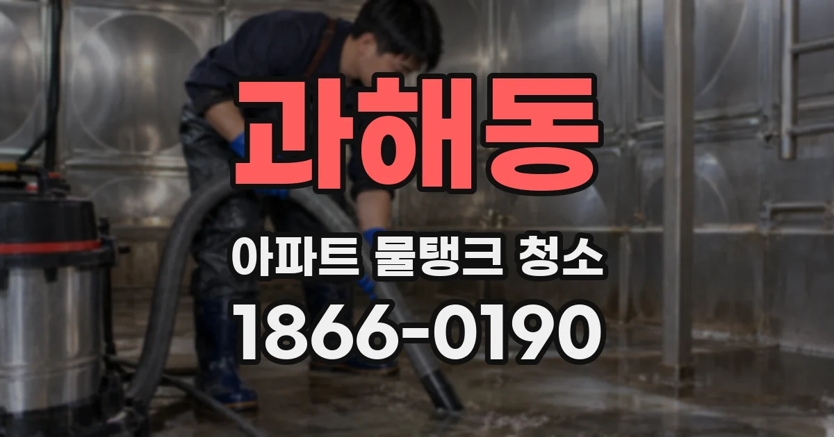 과해동 아파트 물탱크 청소