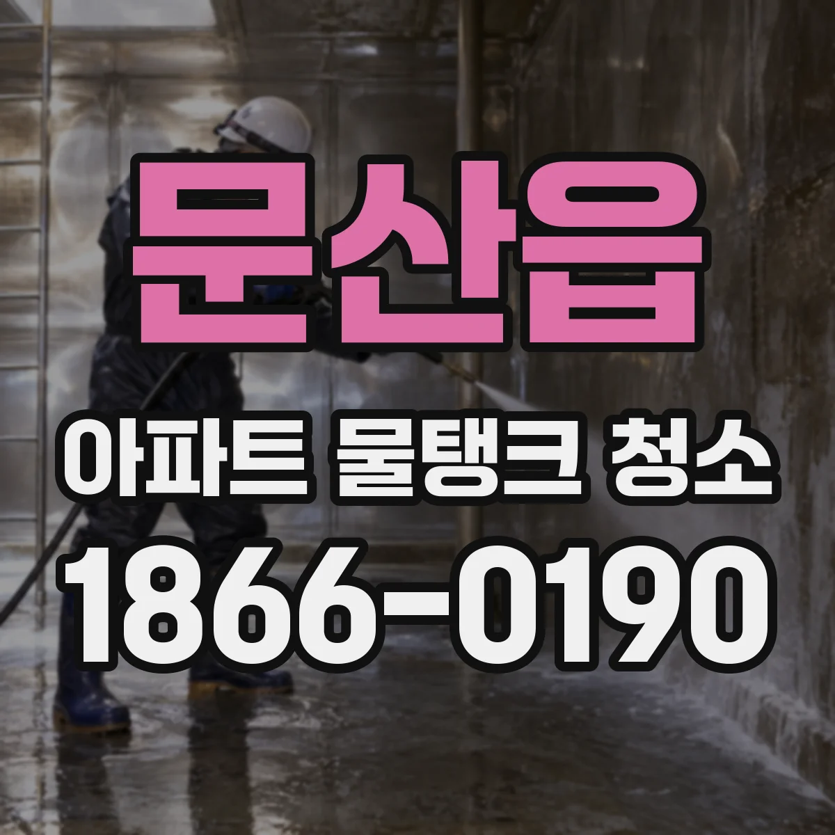 문산읍 아파트 물탱크 청소