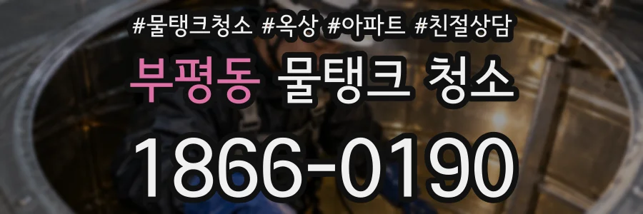 부평동 물탱크 청소