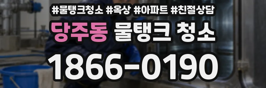 당주동 물탱크 청소