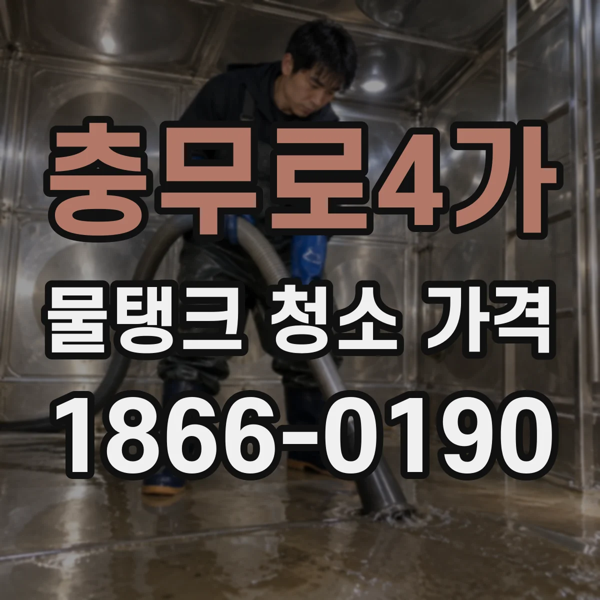 충무로4가 물탱크 청소 가격