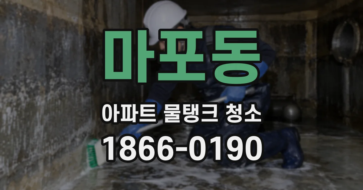 마포동 아파트 물탱크 청소