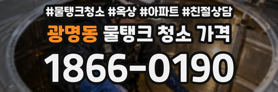 광명동 물탱크 청소 가격