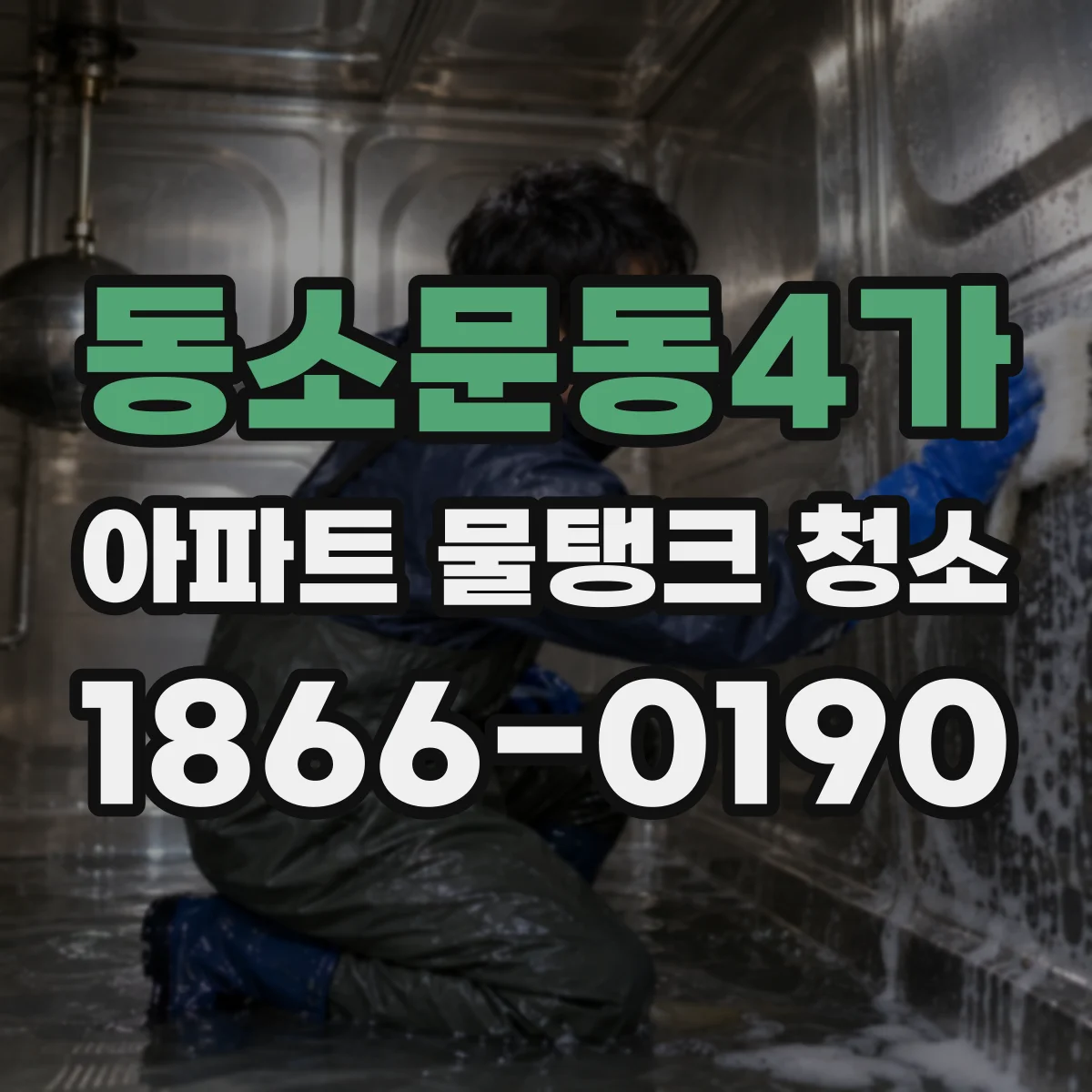 동소문동4가 아파트 물탱크 청소