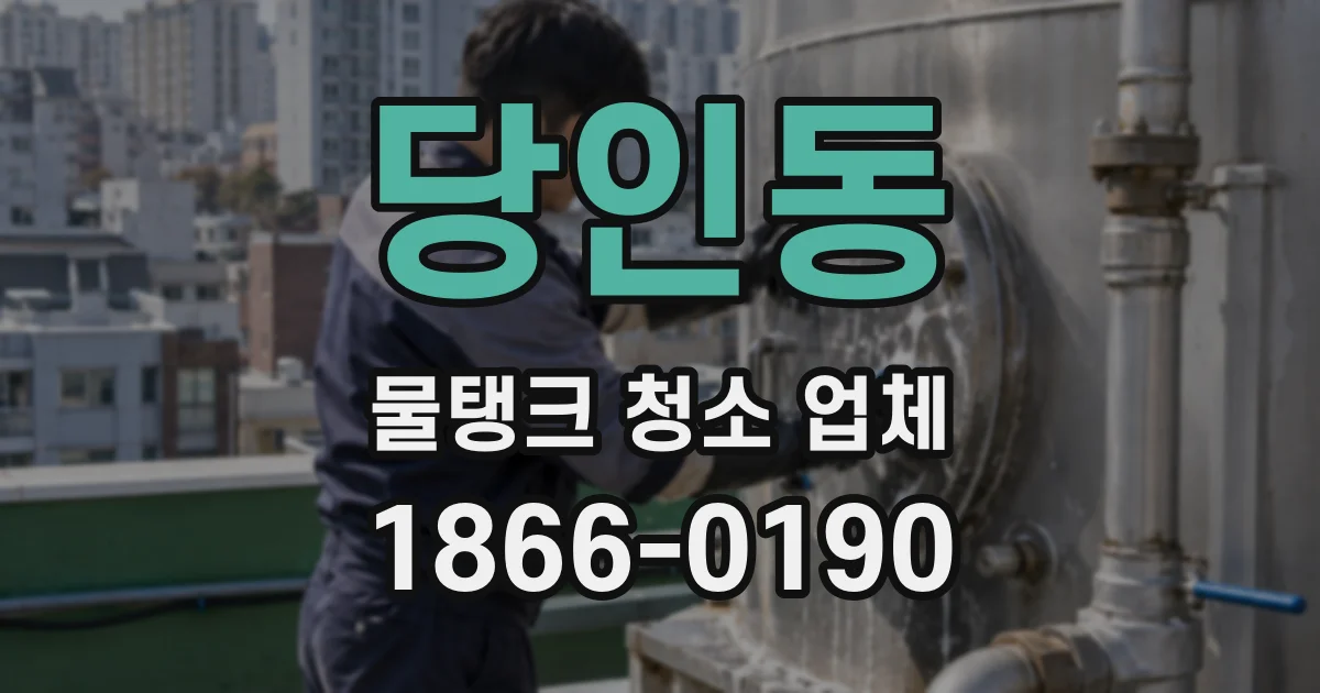 당인동 물탱크 청소 업체