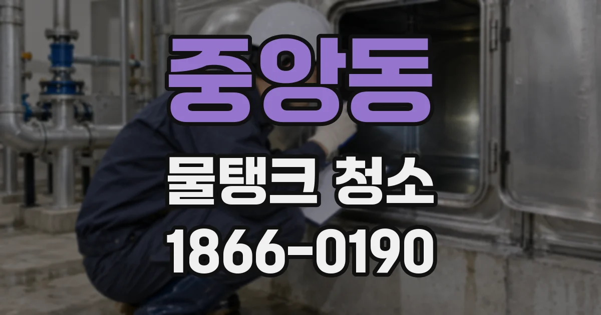 중앙동 물탱크 청소