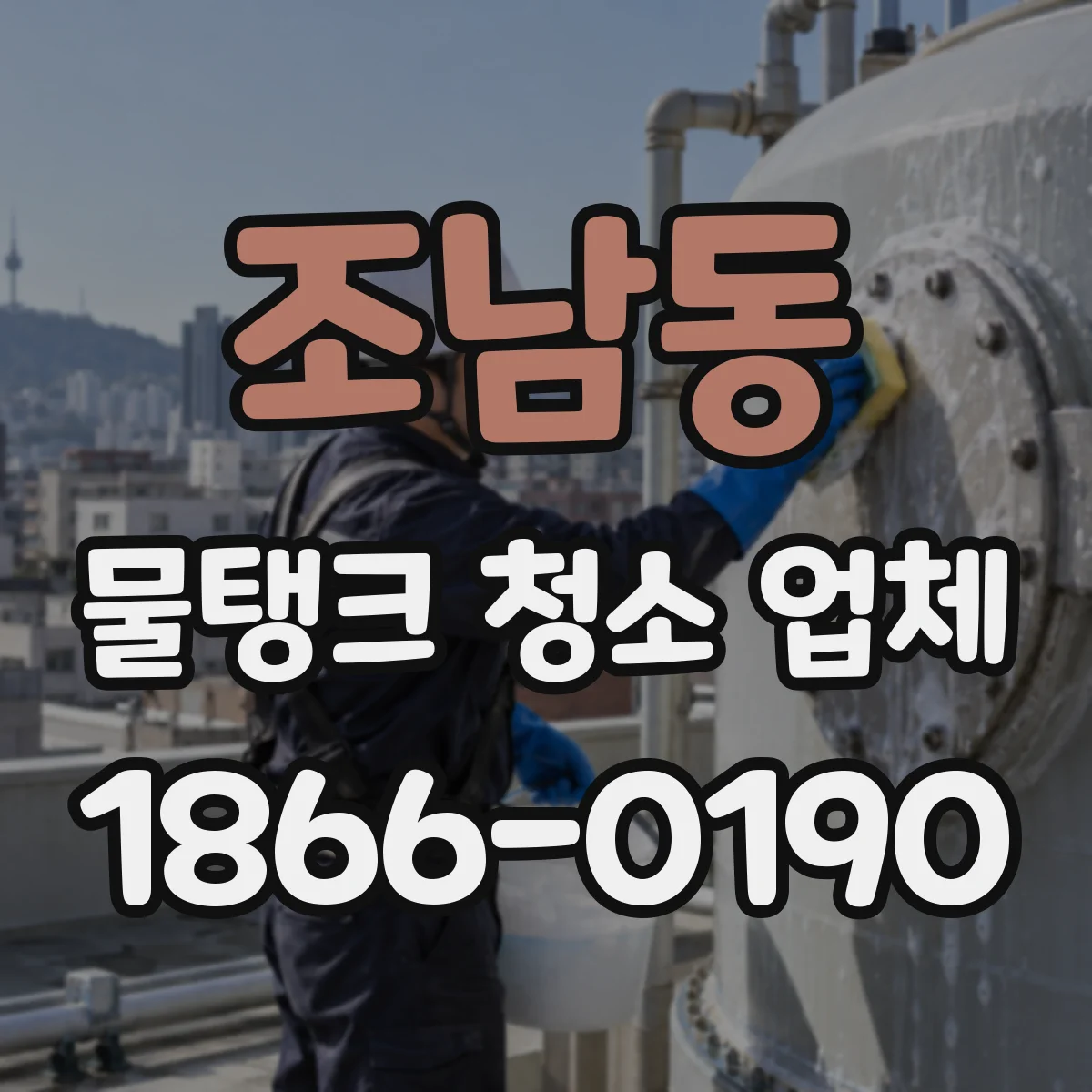 조남동 물탱크 청소 업체