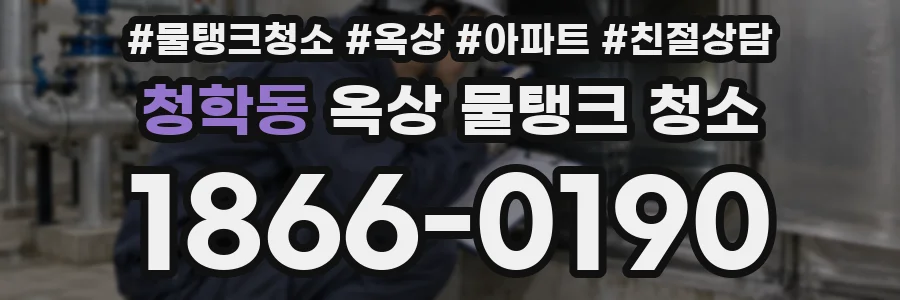 청학동 옥상 물탱크 청소