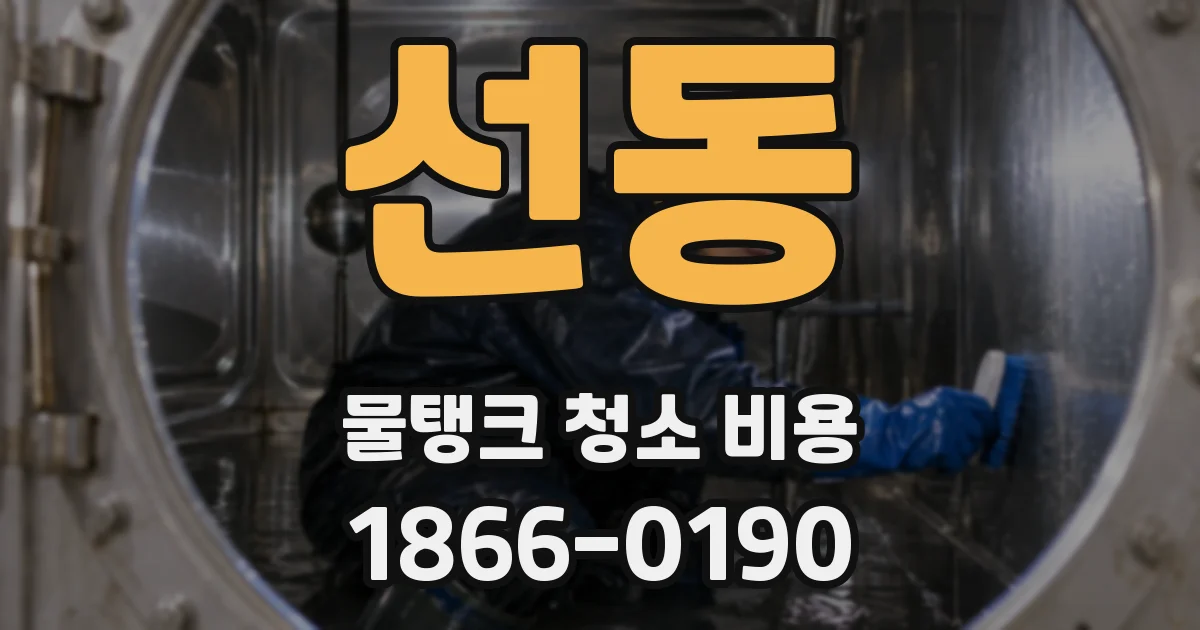 선동 물탱크 청소 비용