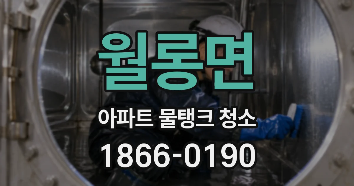 월롱면 아파트 물탱크 청소