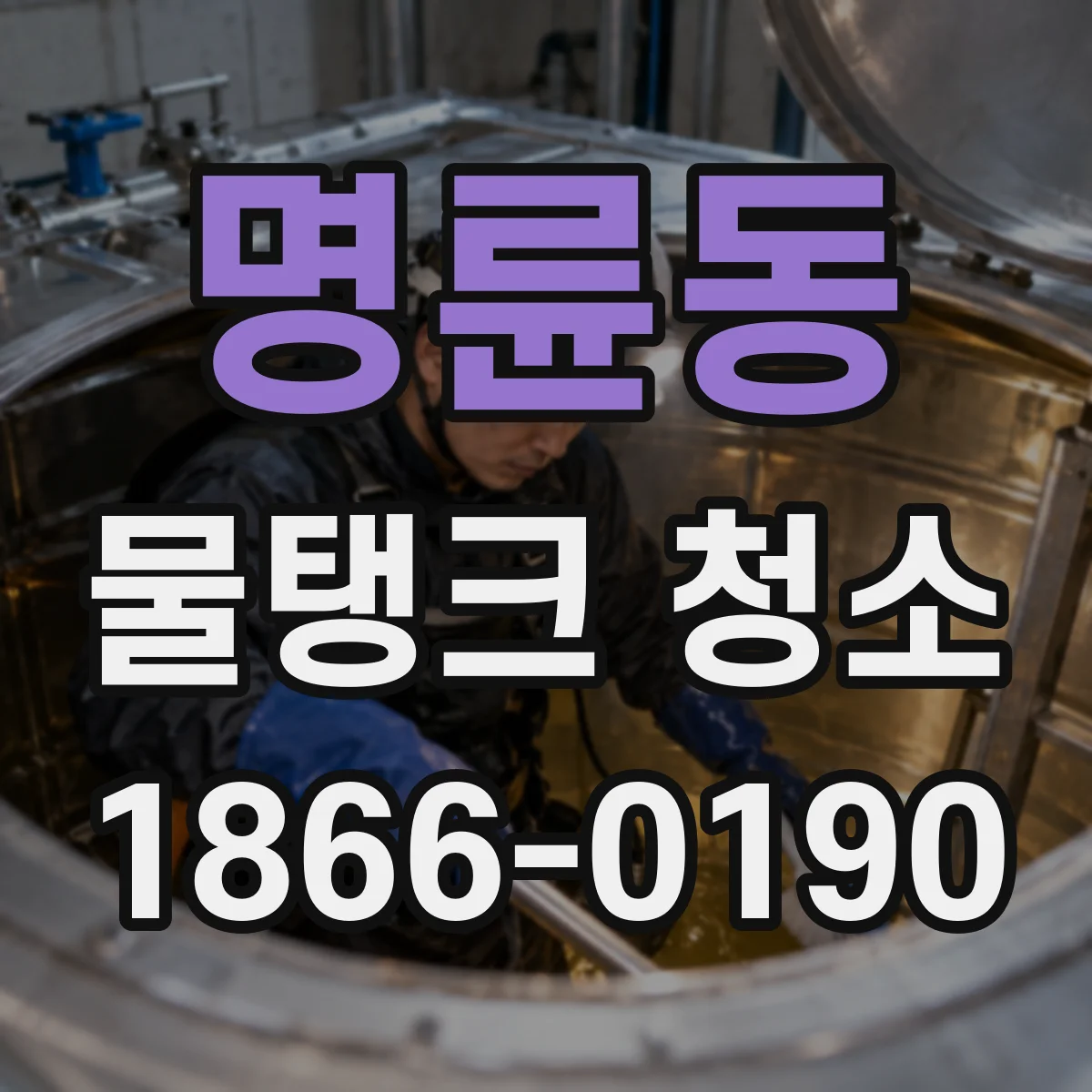 명륜동 물탱크 청소