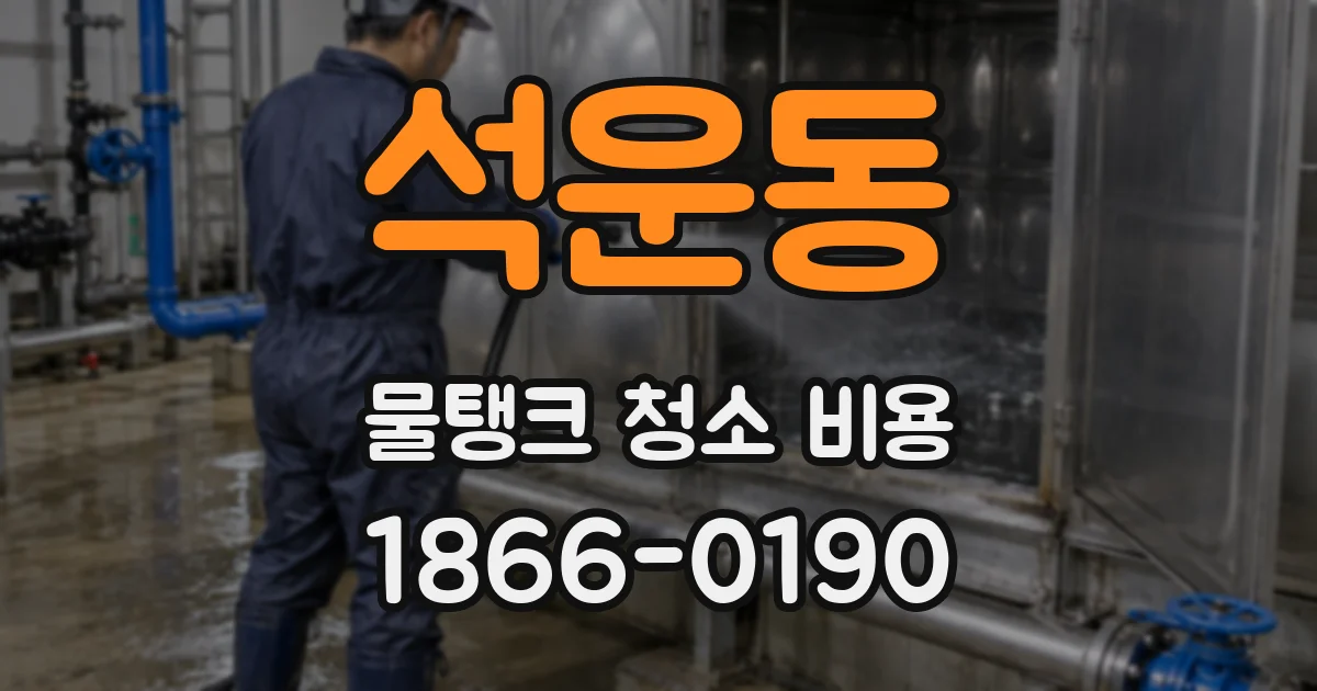 석운동 물탱크 청소 비용