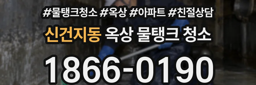 신건지동 옥상 물탱크 청소