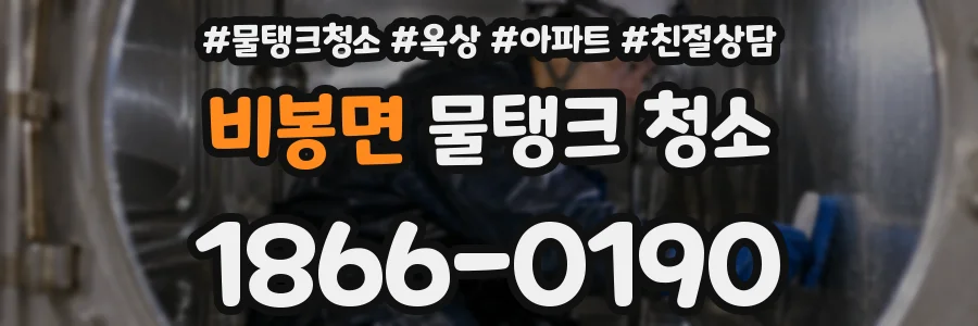 비봉면 물탱크 청소