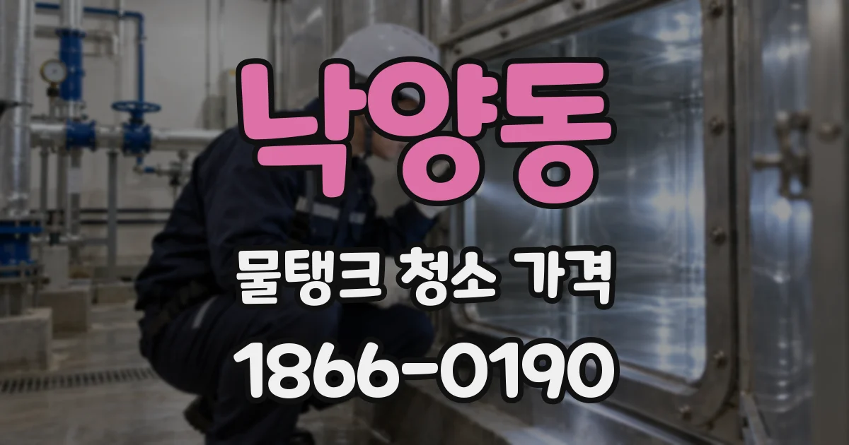 낙양동 물탱크 청소 가격
