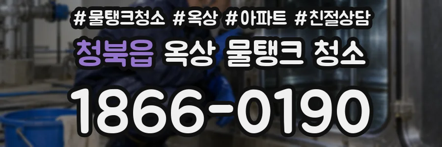 청북읍 옥상 물탱크 청소