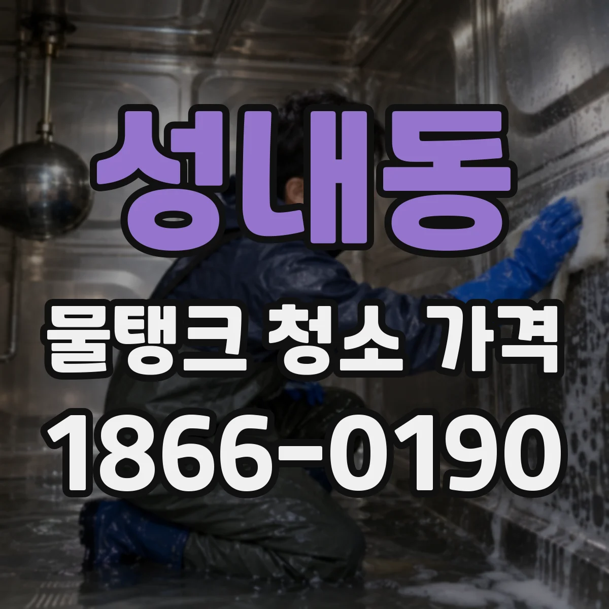 성내동 물탱크 청소 가격
