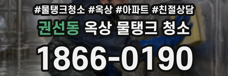 권선동 옥상 물탱크 청소