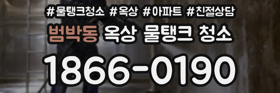 범박동 옥상 물탱크 청소