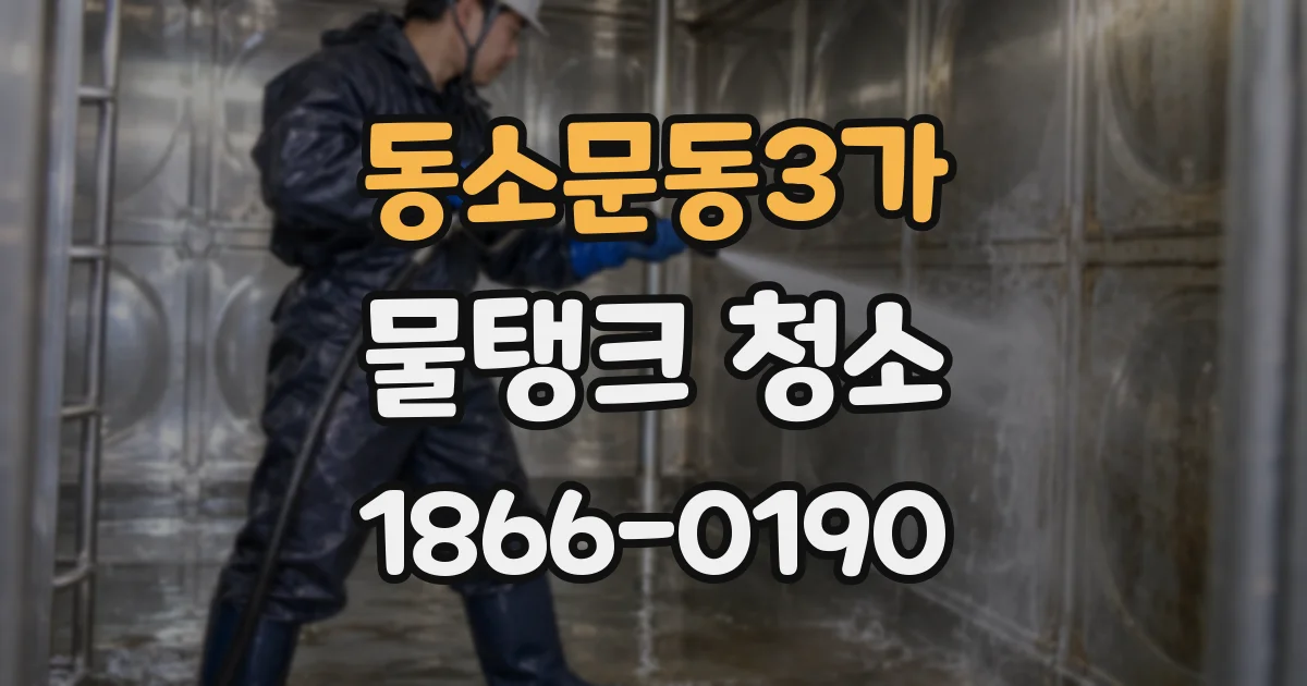 동소문동3가 물탱크 청소