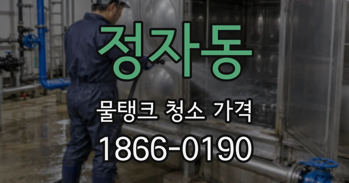 정자동 물탱크 청소 가격