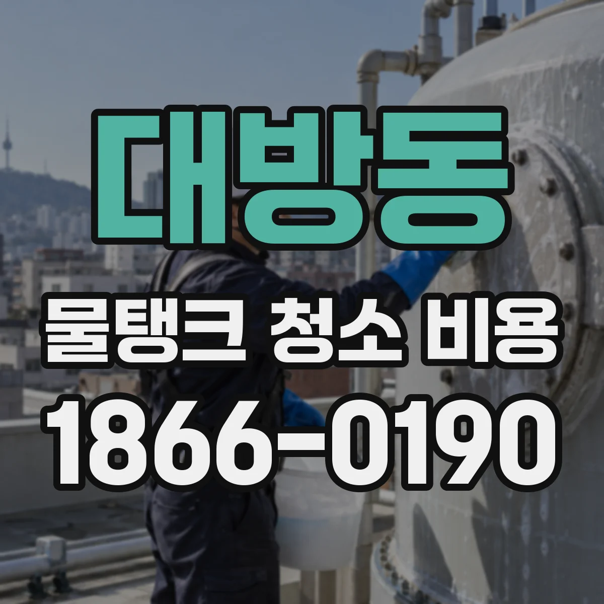 대방동 물탱크 청소 비용