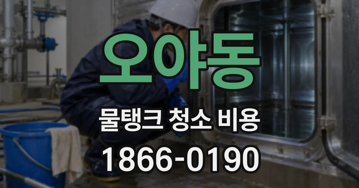오야동 물탱크 청소 비용