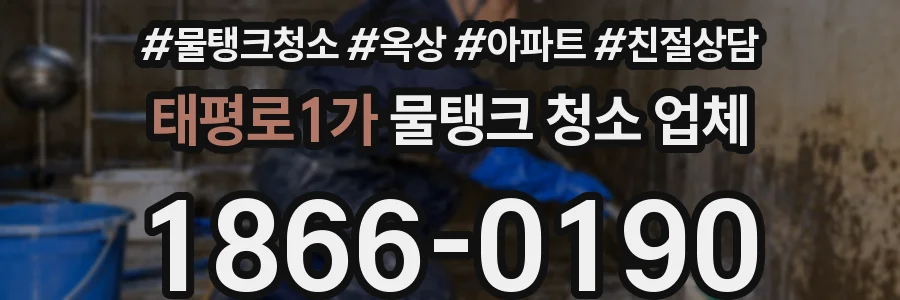 태평로1가 물탱크 청소 업체