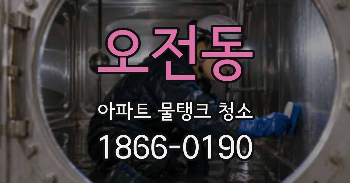 오전동 아파트 물탱크 청소