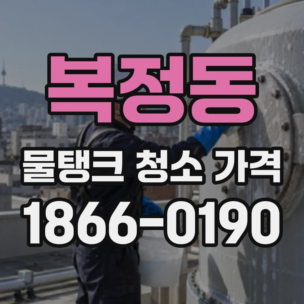 복정동 물탱크 청소 가격