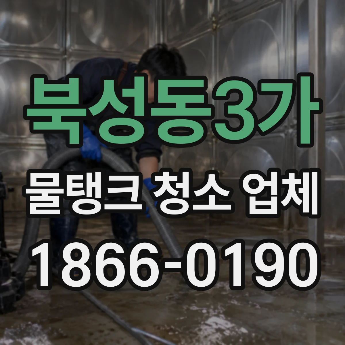 북성동3가 물탱크 청소 업체