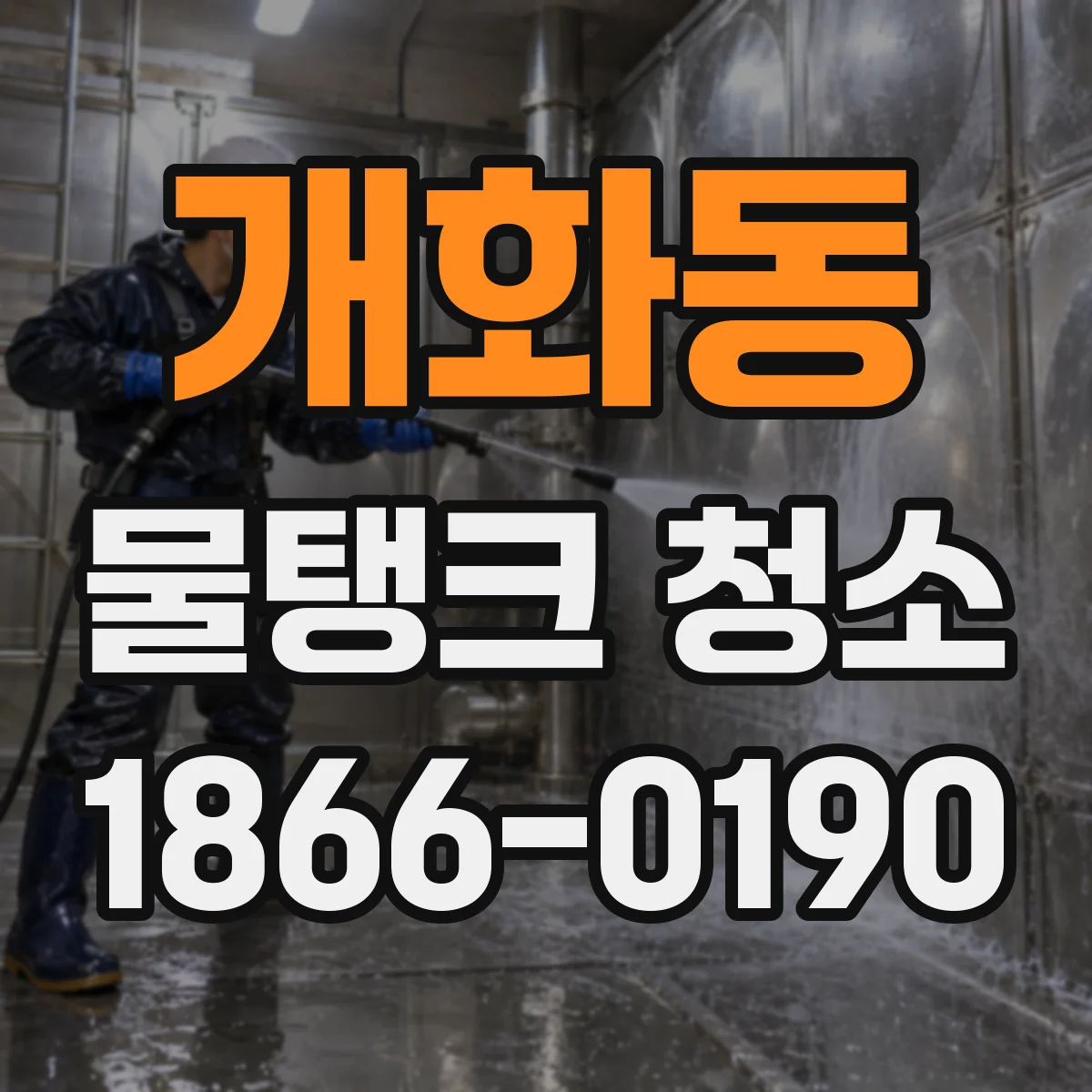 개화동 물탱크 청소