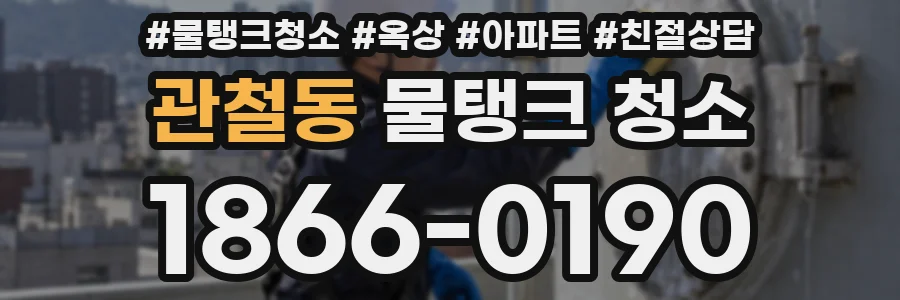 관철동 물탱크 청소