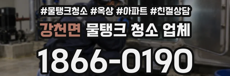강천면 물탱크 청소 업체