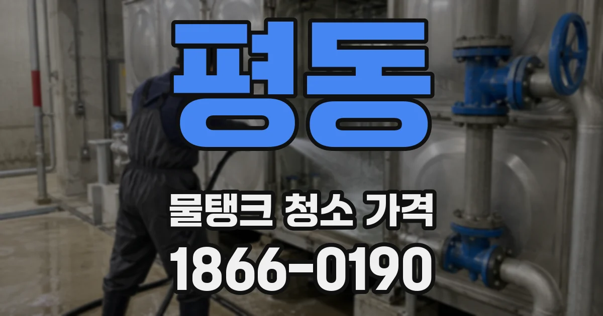 평동 물탱크 청소 가격