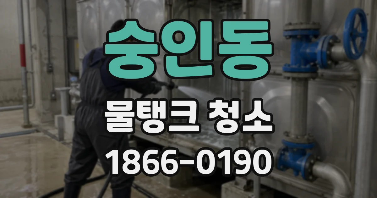 숭인동 물탱크 청소